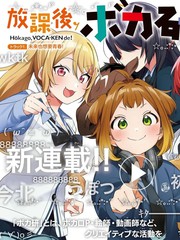 放学後VOCALOID研见