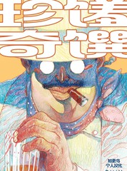 珍馐奇馔
